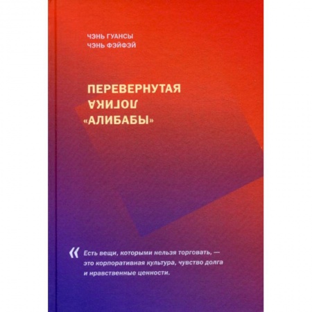 Экономика, книга Перевернутая логика 'Алибабы'