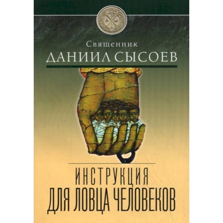 Православие, книга Инструкция для ловца человеков
