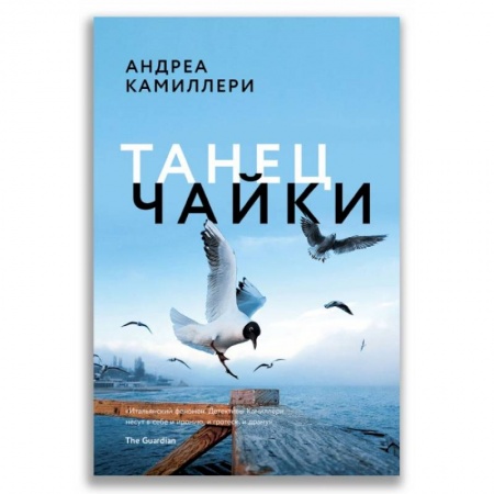 Детективы, триллеры, книга Танец чайки