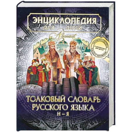 Книги, книга Энциклопедия для детей. Том 28. Часть 2. Толковый словарь русского языка. Н-Я