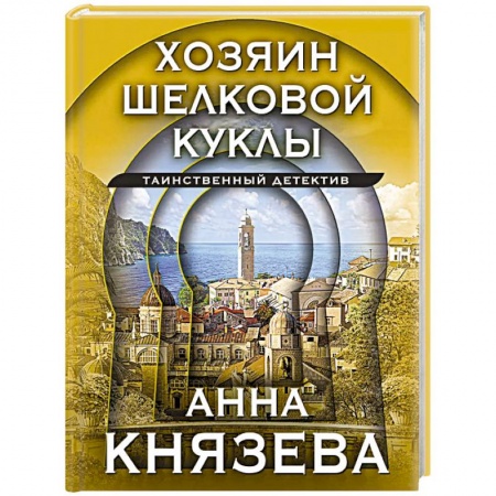 Детективы, триллеры, книга Хозяин шелковой куклы