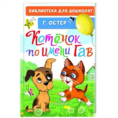 Книги для самых маленьких (0-3 года), книга Котёнок по имени Гав