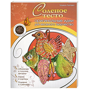 Соленое тесто : оригинальные идеи для веселого творчества