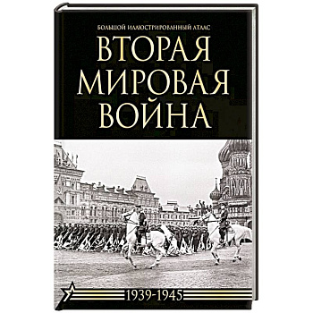 Вторая мировая война. Большой иллюстрированный атлас Вторая мировая война. Большой иллюстрированный атлас