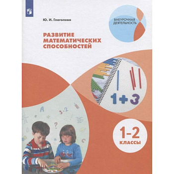Развитие математических способностей. 1-2 классы. ФГОС Развитие математических способностей. 1-2 классы. ФГОС
