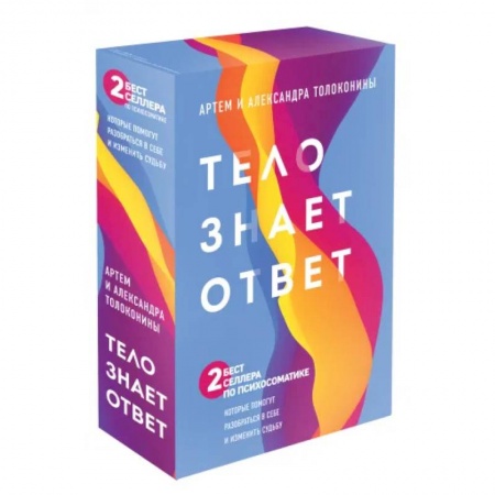 Общественные и гуманитарные науки, книга Тело знает ответ. Разобраться в себе и изменить судьбу (Комплект из 2х книг)