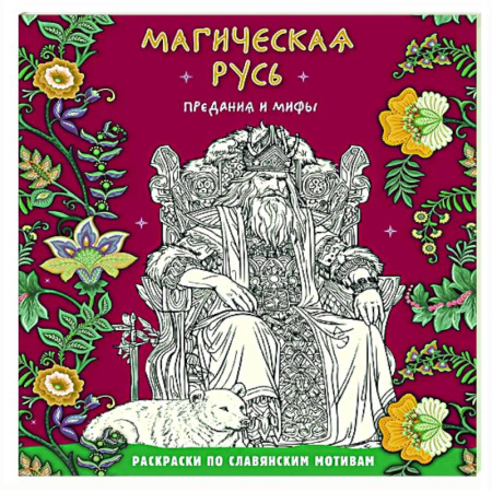 Развлечения. Праздники. Юмор, книга Магическая Русь. Предания и мифы