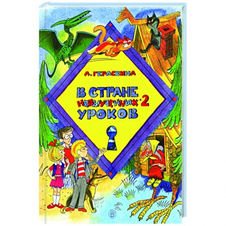 Сказки, книга В стране невыученных уроков-2