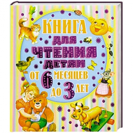 Книги, книга От 6 месяцев до 3-х лет