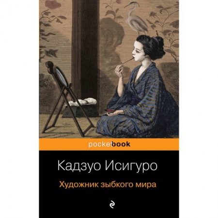Классика, современная литература, книга Художник зыбкого мира