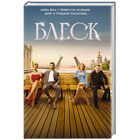 Детективы, триллеры, книга Блеск