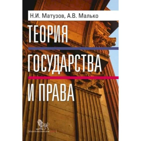 Школьникам и абитуриентам, книга Теория государства и права: учебник