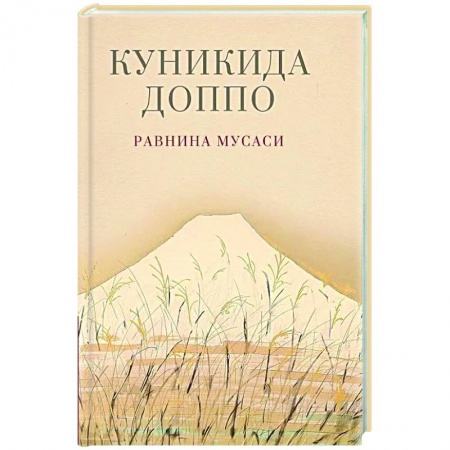 Классика, современная литература, книга Равнина Мусаси