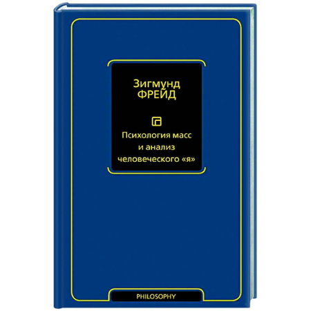 Общественные и гуманитарные науки, книга Психология масс и анализ человеческого 'я'