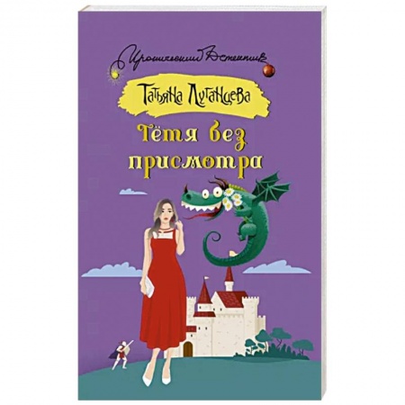 Детективы, триллеры, книга Тетя без присмотра