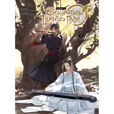 Развлечения. Праздники. Юмор, книга Основатель Тёмного Пути. Маньхуа. Том 3