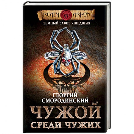 Фантастика, фэнтези, книга Темный завет ушедших. Книга первая. Чужой среди чужих