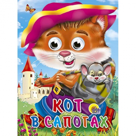 Книги, книга Глазки. Кот в сапогах. Кот с мышкой