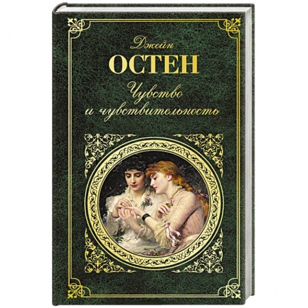 Классика, современная литература, книга Чувство и чувствительность