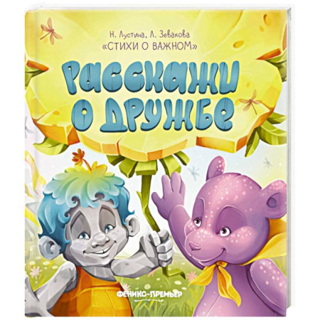 Поэзия для детей, книга Расскажи о дружбе
