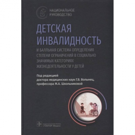 книга Детская инвалидность и балльная система определения степени ограничений в социально значимых категориях с доставкой по Франции Специальная медицина, книга Детская инвалидность и балльная система определения степени ограничений в социально значимых категориях