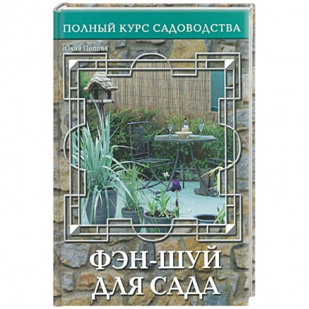 Книги, книга Фэн-шуй для сада, или Традиционная китайская натурософия