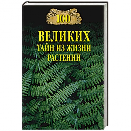 Естественные науки, книга 100 великих тайн из жизни растений