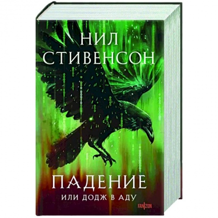 Фантастика, фэнтези, книга Падение, или Додж в Аду