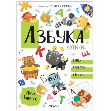 Азбука. Букварь, книга Азбука с наклеками. Котики