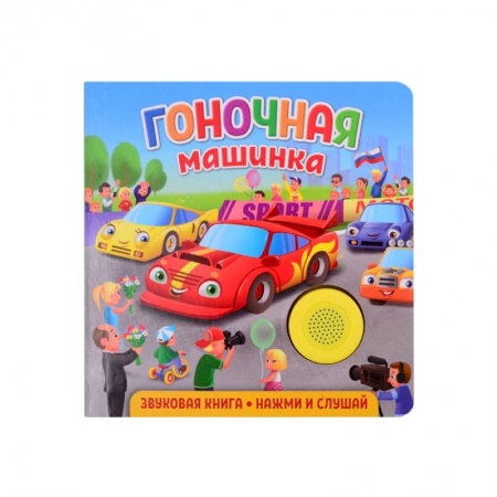 Книги для дошкольников (4-6 лет), книга Звуковая книга для малышей. Гоночная машинка