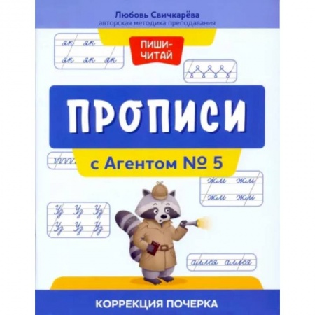 Дошкольникам, книга Прописи с Агентом № 5. Коррекция почерка