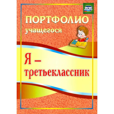Школьникам и абитуриентам, книга Я - третьеклассник. Портфолио учащегося. ФГОС