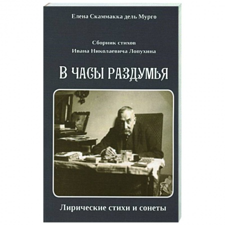 Классика, современная литература, книга Сборник стихов И. Н. Лопухина. В часы раздумья