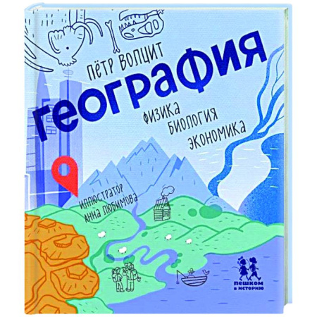 Познавательная литература, книга География: физика, биология, экономика