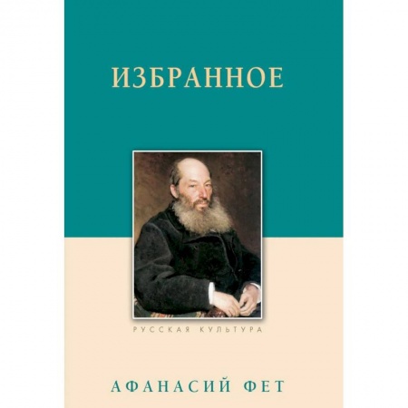 Классика, современная литература, книга Афанасий Фет. Избранное