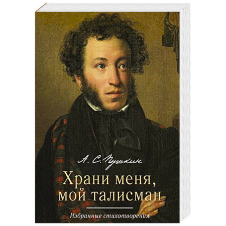 Классика, современная литература, книга Храни меня, мой талисман. Избранные стихотворения