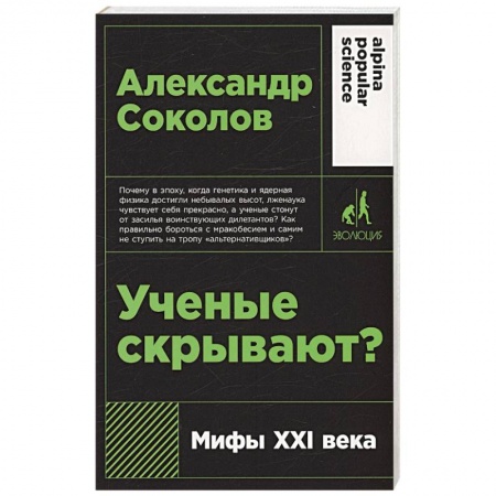 Тайны, загадочные явления, книга Ученые скрывают? Мифы XXI века