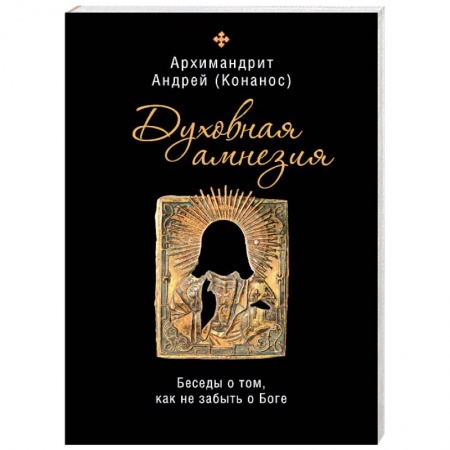 Православие, книга Духовная амнезия. Беседы о том, как не забыть о Боге