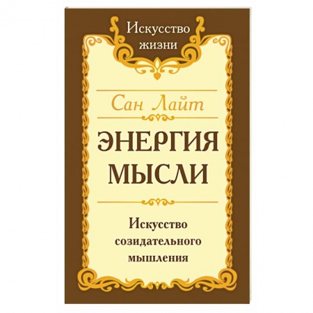Общественные и гуманитарные науки, книга Сан Лайт. Энергия мысли. Искусство созидательного мышления