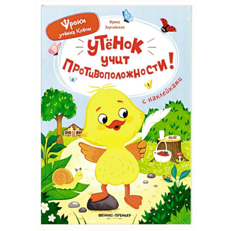 Книги для самых маленьких (0-3 года), книга Утенок учит противоположности!: книжка с наклейками