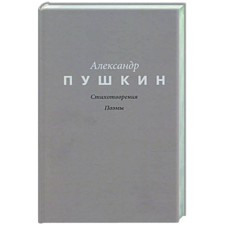 Классика, современная литература, книга Стихотворения. Поэмы
