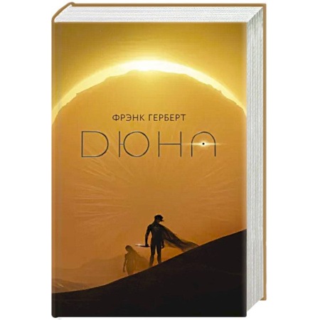 Фантастика, фэнтези, книга Дюна