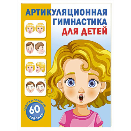 Общественные и гуманитарные науки, книга Артикуляционная гимнастика для детей