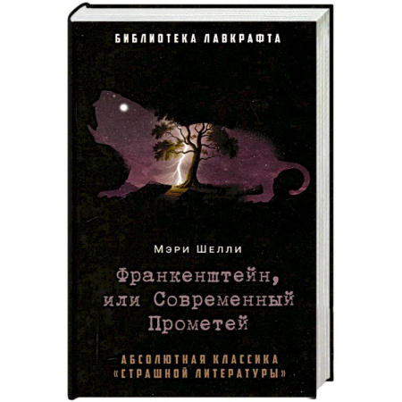 Фантастика, фэнтези, книга Франкенштейн, или Современный Прометей