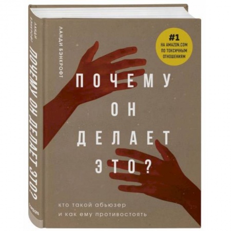 Общественные и гуманитарные науки, книга Почему он делает это? Кто такой абьюзер и как ему противостоять