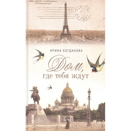 Книги, книга Дом, где тебя ждут