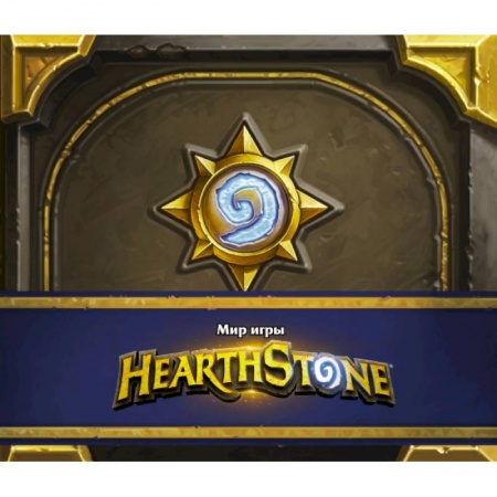 Развлечения. Праздники. Юмор, книга Мир игры Hearthstone