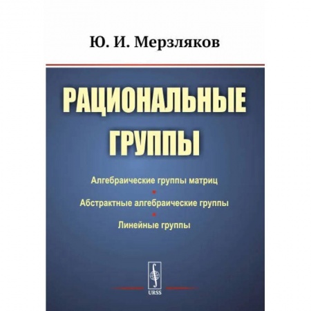Студентам и аспирантам, книга Рациональные группы