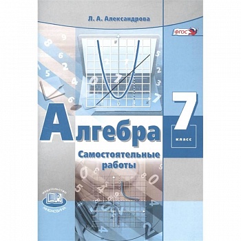 Алгебра. 7 класс. Самостоятельные работы к учебнику А. Г. Мордковича. ФГОС Алгебра. 7 класс. Самостоятельные работы к учебнику А. Г. Мордковича. ФГОС