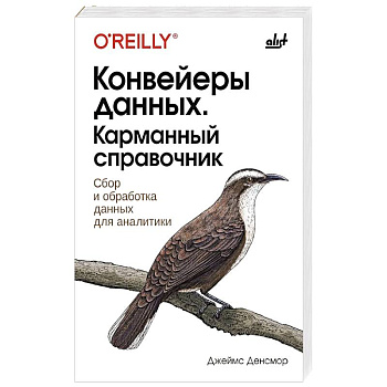 Конвейеры данных. Карманный справочник Конвейеры данных. Карманный справочник